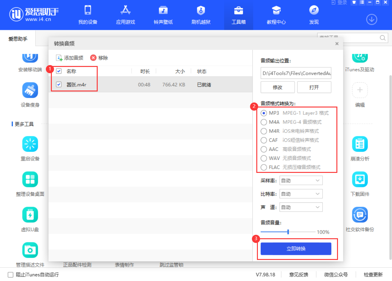 爱思助手转换音频格式的操作教程