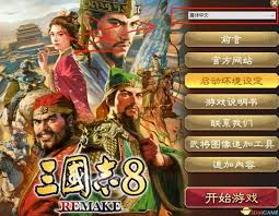 《三国志8重制版》中文设置方法