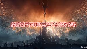 《魔兽世界：完成灵魂之汤任务的具体步骤》