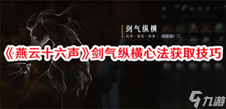 燕云十六声游戏中剑气纵横技能获取攻略