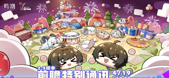 鸣潮2.3前瞻直播兑换码汇总介绍