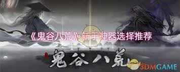 详细阅读:《鬼谷八荒新手神器选择指南》 《鬼谷八荒新手神器选择指南》