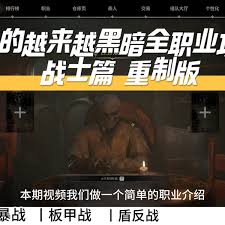 详细阅读:黑暗战士职业攻略:技能、装备与战斗策略指南 黑暗战士职业攻略:技能、装备与战斗策略指南