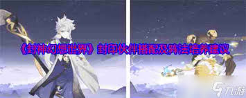 详细阅读:《封神幻想世界:阵法升级策略与技巧解析》 《封神幻想世界:阵法升级策略与技巧解析》