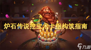 详细阅读:炉石传说挖宝术卡组代码25字标题:
挖宝术卡组构筑代码,炉石传说实战必备 炉石传说挖宝术卡组代码25字标题:
挖宝术卡组构筑代码,炉石传说实战必备