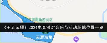 王者荣耀2024电竞派对音乐节三亚举办