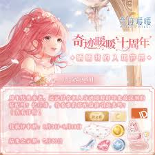 奇迹暖暖十周年活动内容及福利详解