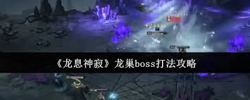 龙息神寂龙巢BOSS高效打法攻略