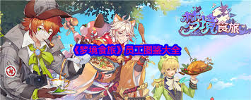 梦境食旅员工图鉴概览