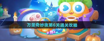 保卫萝卜4万圣奇妙夜第6关高效通关攻略