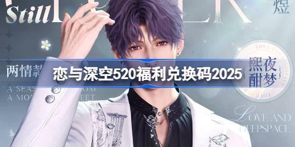 恋与深空520兑换码揭秘 2025最新兑换码