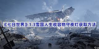 《七日世界：雪国人生中收容物的获取策略》