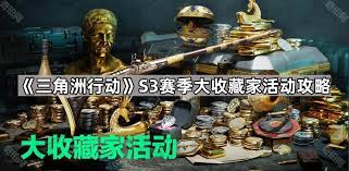 三角洲行动大收藏家活动网址详情指引