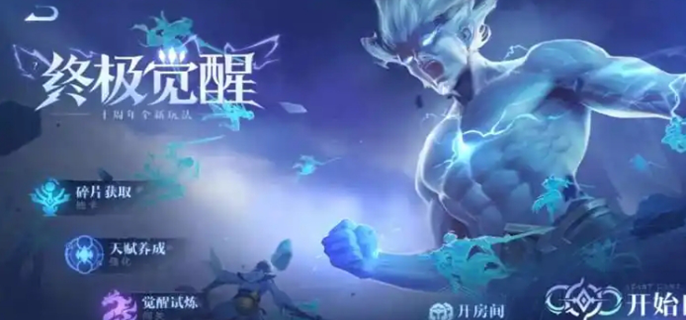 王者荣耀终极觉醒最强英雄及强度榜