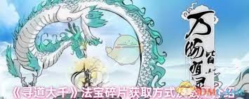 寻道大千法宝碎片获取攻略