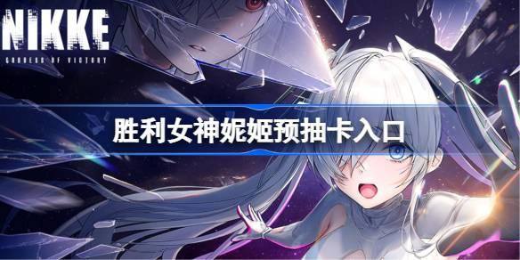 《胜利女神：新的希望》预抽卡活动入口介绍