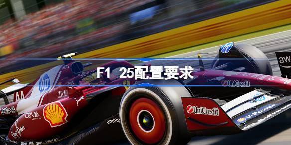 F1 25最佳配置要求详细介绍