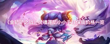 金铲铲之战灵魂莲华小小千珏保底售价547元