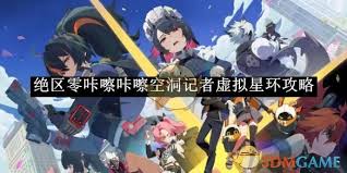 绝区零空洞记者虚拟星环高效通关攻略