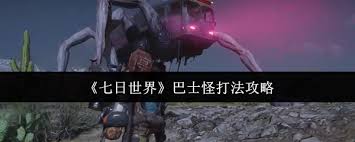 七日世界巴士怪高效打法攻略