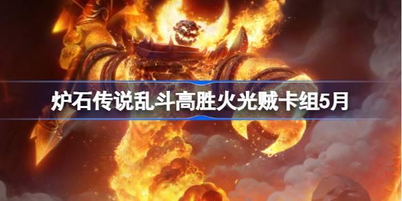 炉石传说5月乱斗高胜火光贼卡组搭配推荐