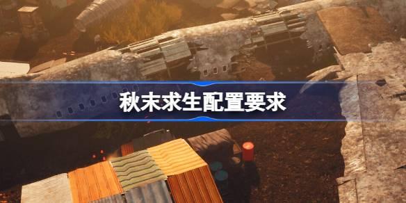 秋末求生配置要求及最佳配置推荐介绍