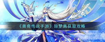 弥梦离：奥奇传说手游中的神秘角色