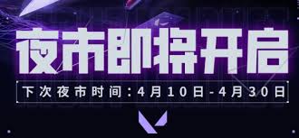 无畏契约2025年4月夜市开启时间：4月10日-30日