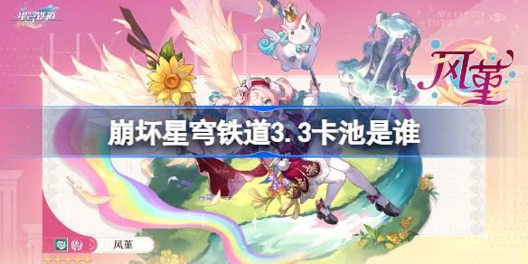 崩坏星穹铁道3.3版本卡池角色：风堇与赛飞儿介绍