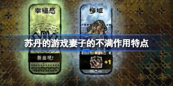 苏丹游戏中消除妻子不满的方法介绍