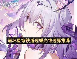 《崩坏星穹铁道：遐蝶光锥选择指南》