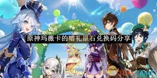 《原神》玛薇卡的赠礼原石兑换码详情