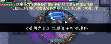 英勇之地二星冥王攻略：高效打法与策略