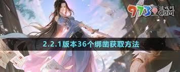 逆水寒手游2.2.1版获取36个绑凿全攻略