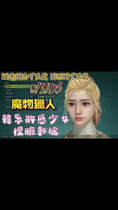 《怪物猎人荒野》黑皮酷姐捏脸数据获取方法
