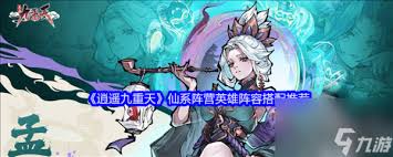 逍遥九重天仙系阵营最强搭配阵容攻略