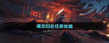 《燕云十六声：魂无归处任务速通攻略》