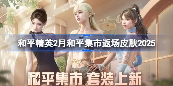 和平精英PEL追光队服返场抢购攻略