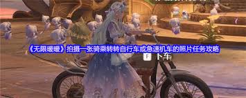 《无限暖暖：骑乘转转车与机车，定格炫酷瞬间》