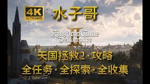 《天国拯救2》壁橱骷髅支线任务完成攻略