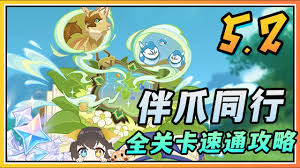 《原神》伴爪同行活动玩法指南