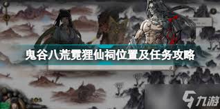 鬼谷八荒霓狸仙祠双双任务完成攻略