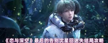 达成恋与深空沈星回吞噬结局攻略