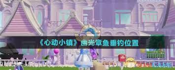 《心动小镇钓幽光章鱼技巧与攻略》