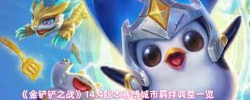 金铲铲之战14.4赛博城市羁绊调整详解