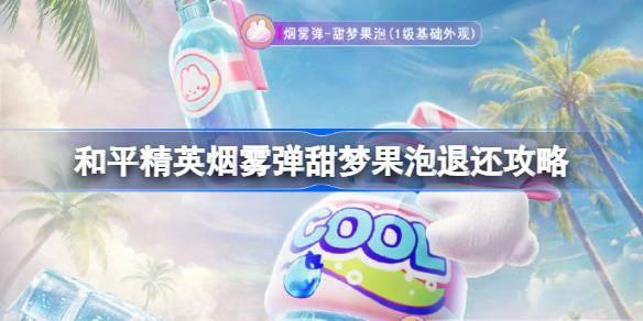 和平精英烟雾弹甜梦果泡退还流程及攻略