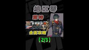 《绝区零莱特：全方位养成攻略与技巧》