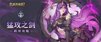 详细阅读:女武神战纪:猛攻之剑的羁绊解析 女武神战纪:猛攻之剑的羁绊解析
