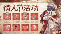 《第五人格2025情人节活动来袭，丰厚福利大揭秘》