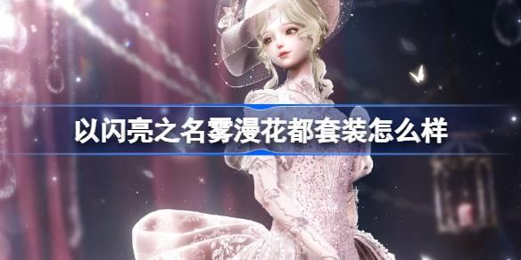 《以闪亮之名雾漫花都套装怎么样？全方位介绍来袭》